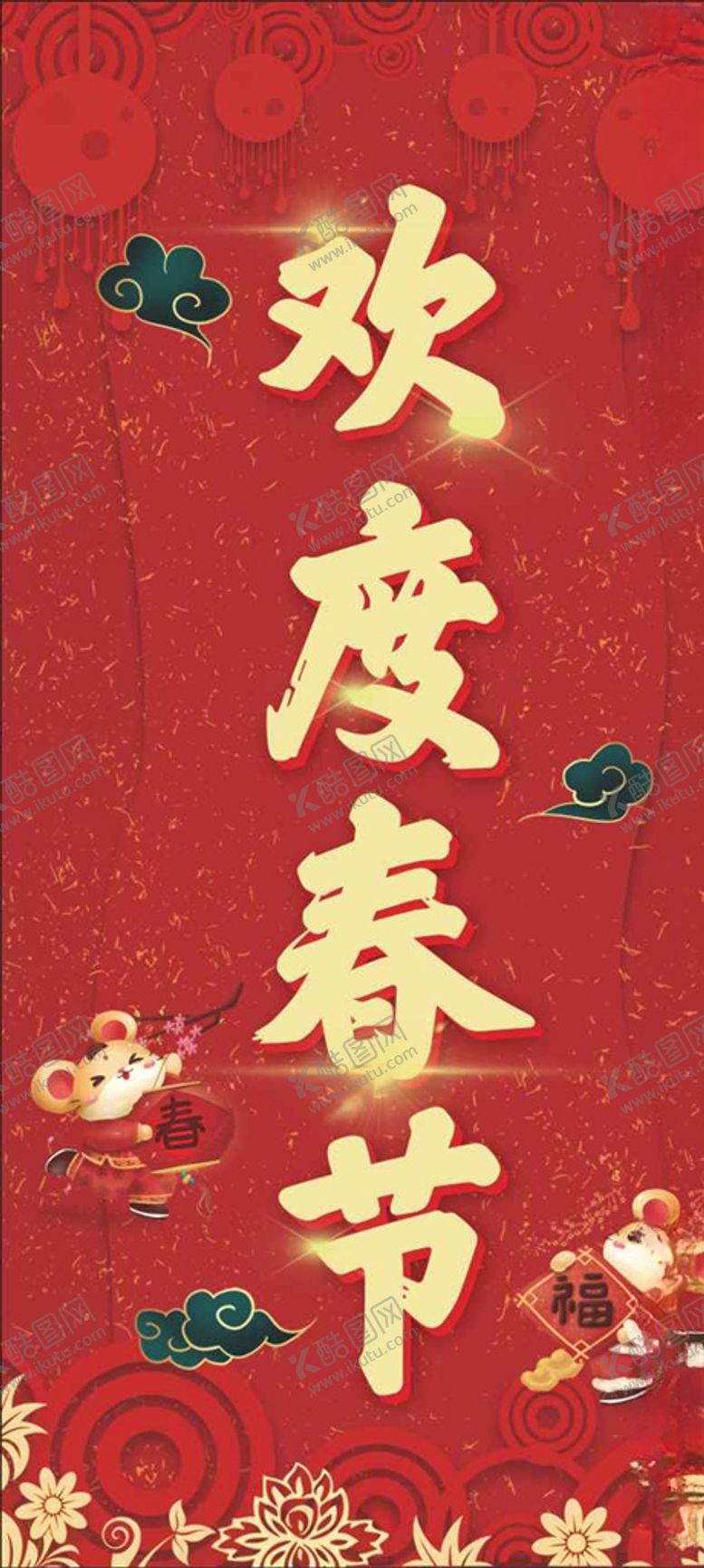 编号：96791207121855452644【酷图网】源文件下载-欢度春节