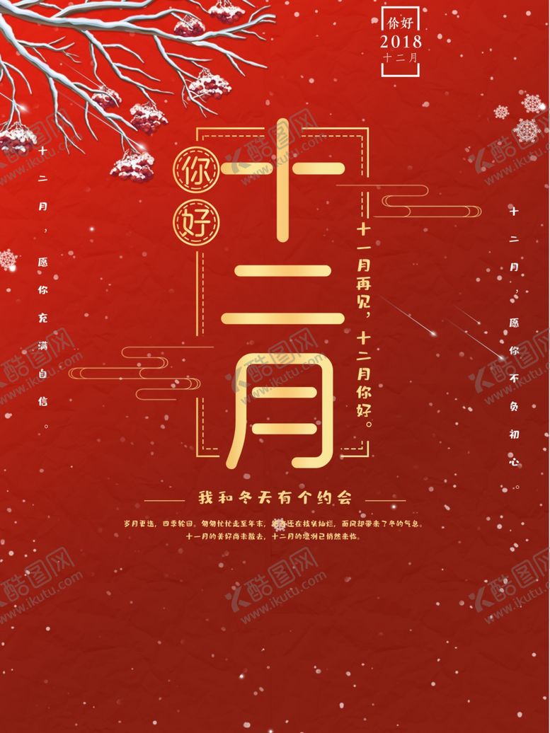 编号：89316306172336063306【酷图网】源文件下载-你好12月