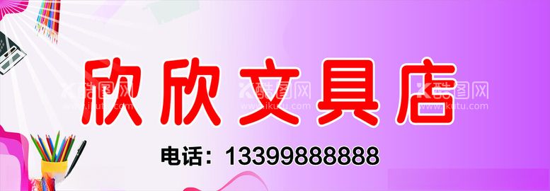 编号：81985112110953103349【酷图网】源文件下载-文具店