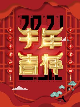 牛年新吉祥2021字体