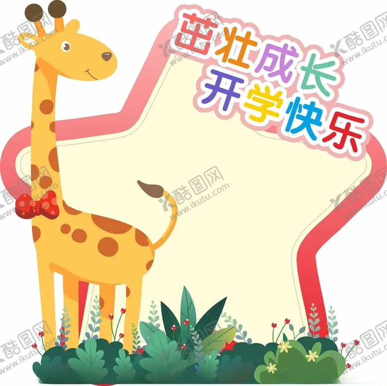 编号：15412003011106547637【酷图网】源文件下载-开学拍照框