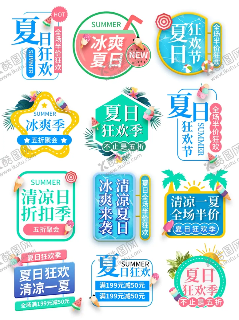 编号：38212101142312406762【酷图网】源文件下载-清凉夏日