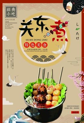 关东煮