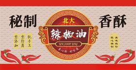 秘制辣椒油