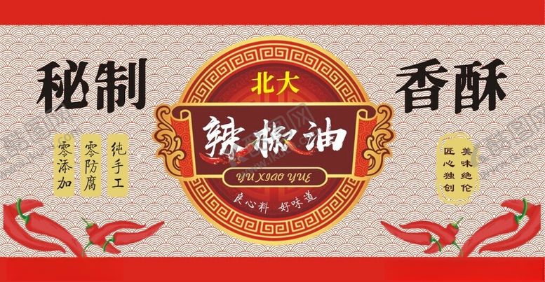 编号：41048705180551494342【酷图网】源文件下载-秘制辣椒油