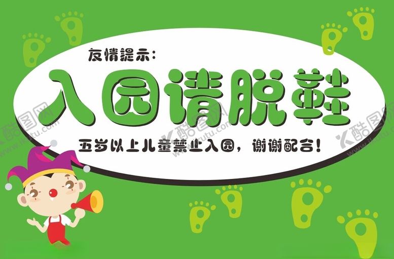 编号：58292602131250324681【酷图网】源文件下载-入园请拖鞋