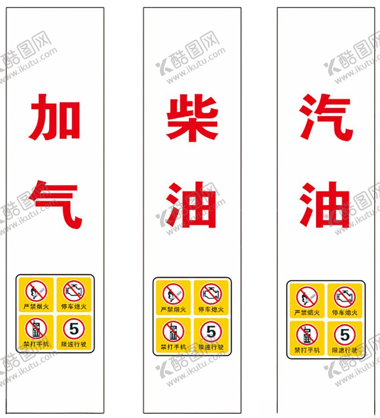 编号：47896101262209078319【酷图网】源文件下载-加油站警示标