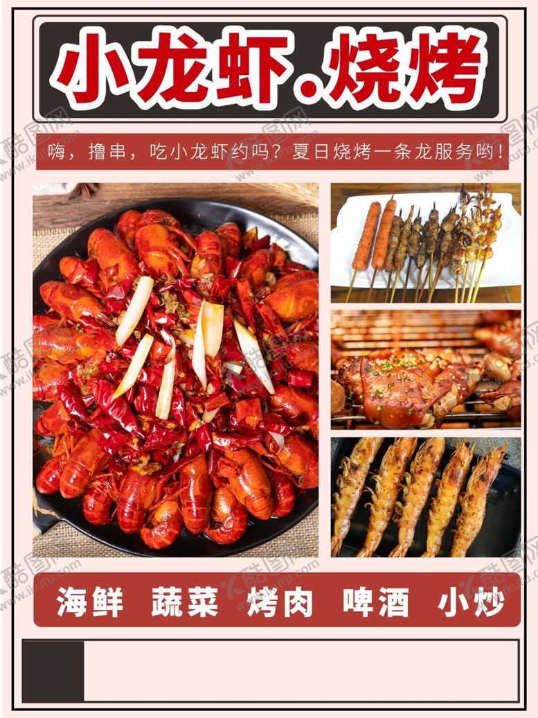 编号：49209809161406438471【酷图网】源文件下载-小龙虾烧烤