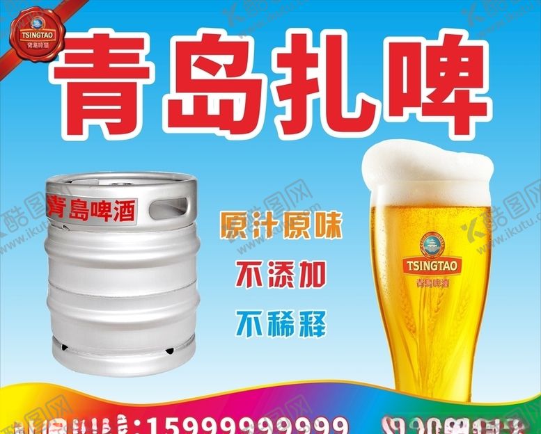 编号：36218510161407302441【酷图网】源文件下载-青岛扎啤广告