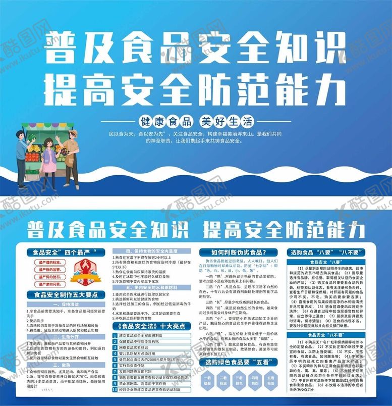 编号：10408510300534438934【酷图网】源文件下载-普及食品安全知识宣传海报