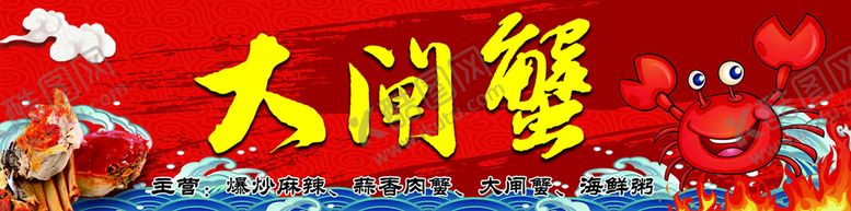 编号：38542909240823296805【酷图网】源文件下载-大闸蟹