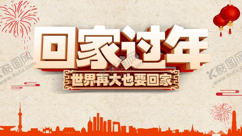 编号：27516009141724317146【酷图网】源文件下载-回家过年