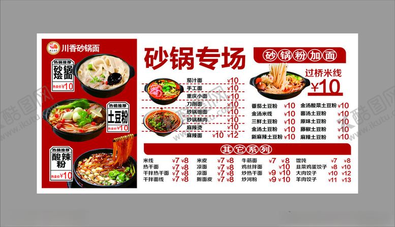 编号：24779611020537525990【酷图网】源文件下载-砂锅专场菜单