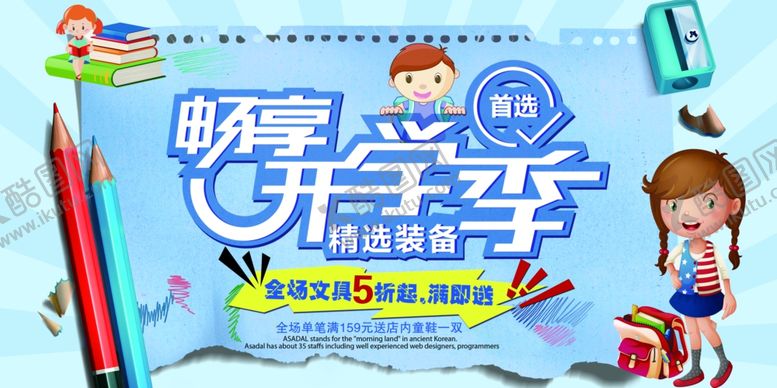 编号：49801409122314505578【酷图网】源文件下载-开学