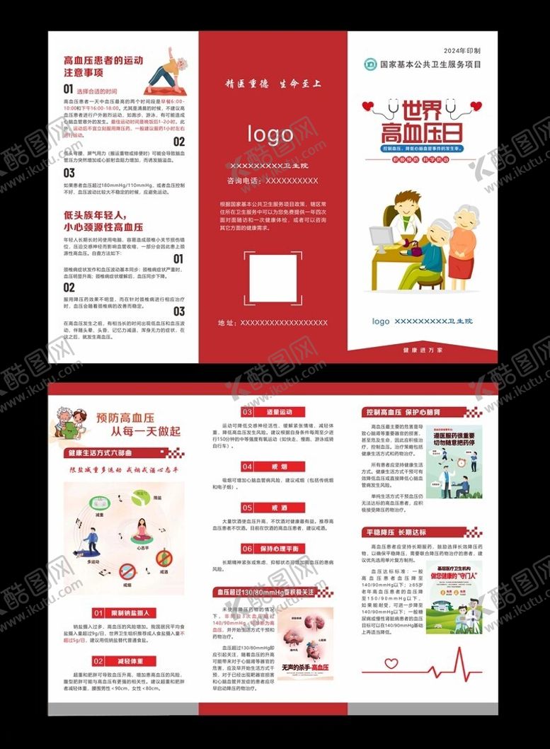 编号：39020501291236496126【酷图网】源文件下载-世界高血压日折页