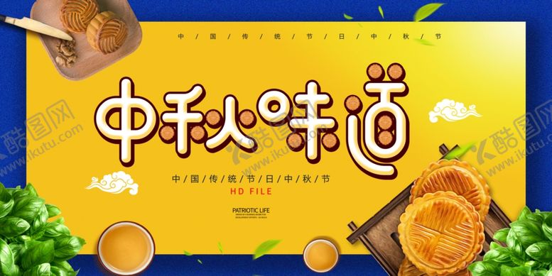 编号：88961502220241414240【酷图网】源文件下载-中秋味道