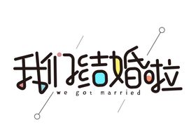 我们结婚啦字体字形标识素材