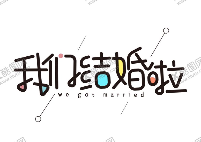 编号：34451505151015088910【酷图网】源文件下载-我们结婚啦字体字形标识素材