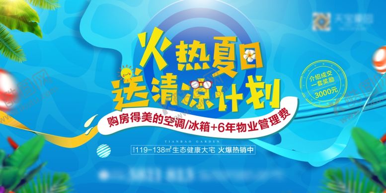编号：23479809200117587025【酷图网】源文件下载-地产夏日购房送礼活动画面