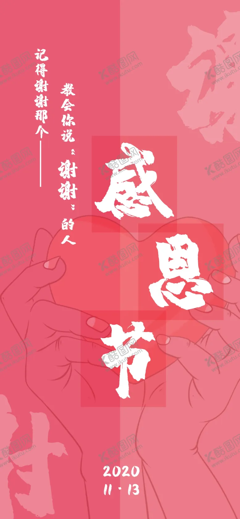 编号：54737504210944309541【酷图网】源文件下载-感恩海报感恩的心感恩素材