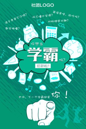 社团招聘