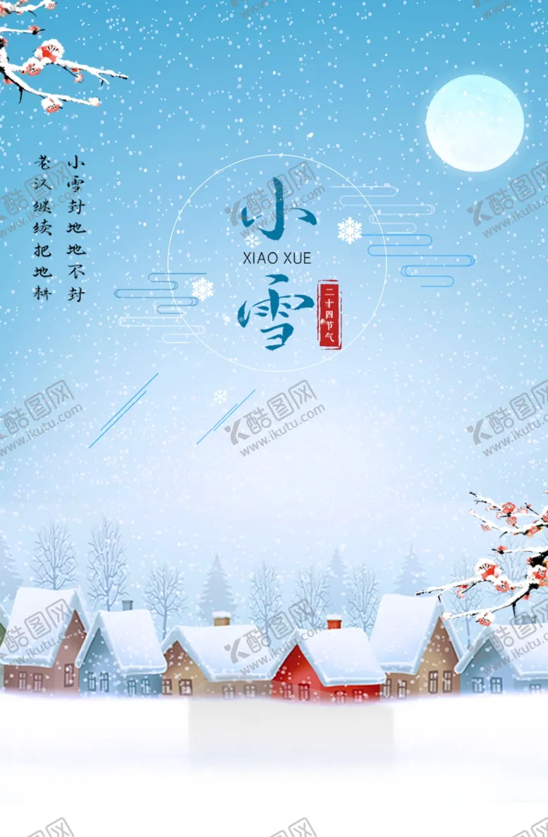 编号：53302907010707456904【酷图网】源文件下载-小雪背景素材