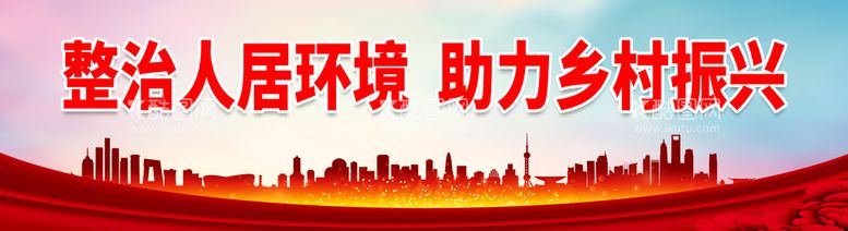 编号：85417609200035128702【酷图网】源文件下载-整治人居环境 助力乡村振兴