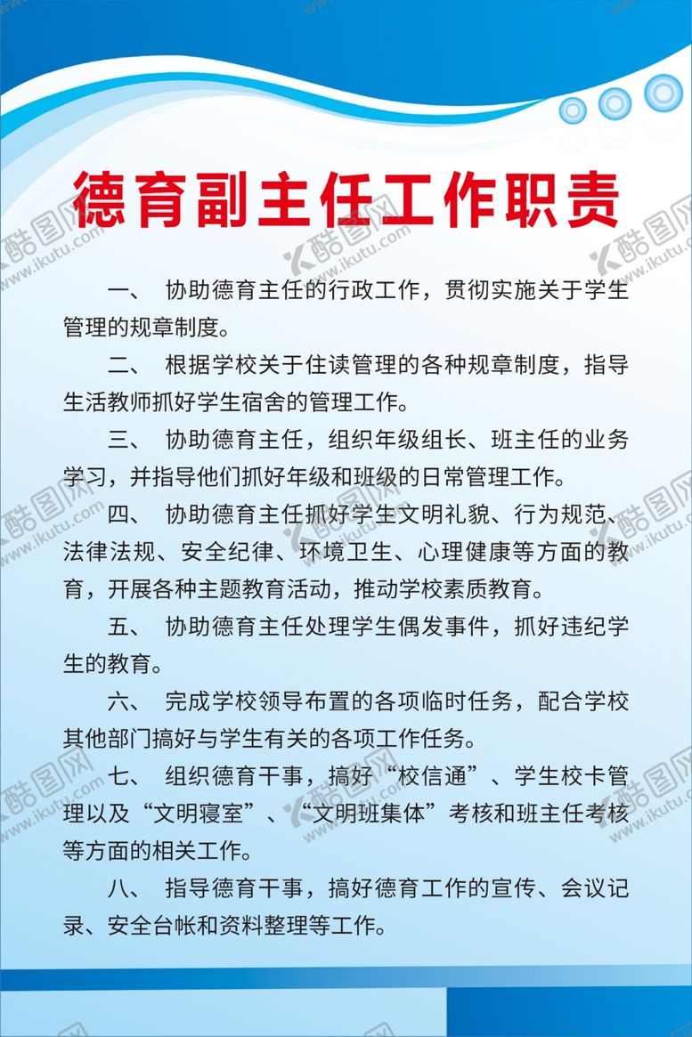 编号：74235009201615456905【酷图网】源文件下载-德育主任工作职责