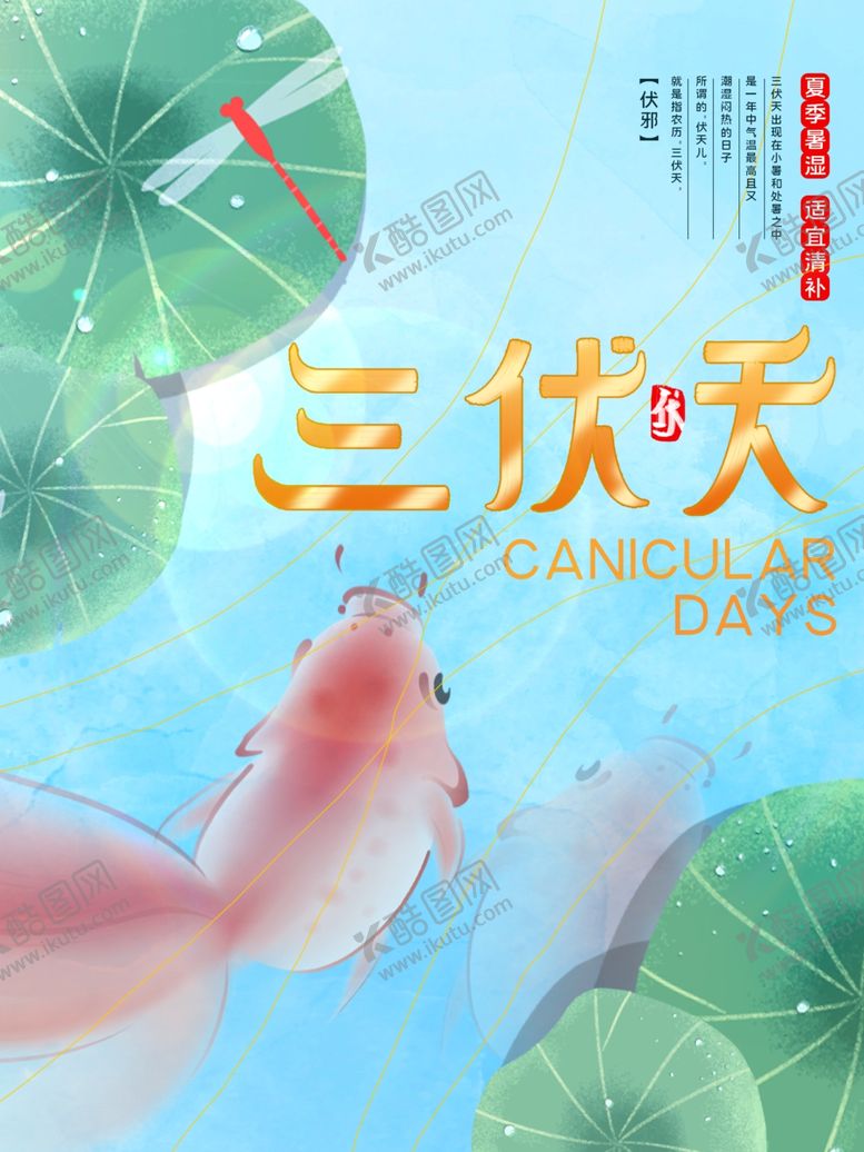编号：23769201272332281126【酷图网】源文件下载-三伏天