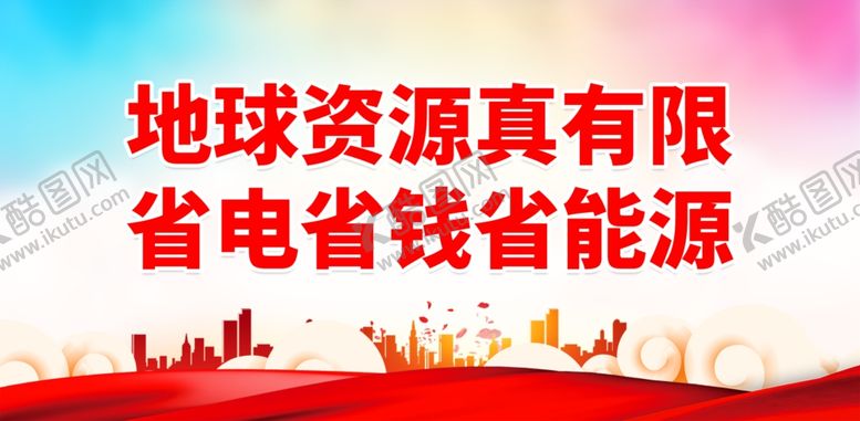 编号：36331403070235579882【酷图网】源文件下载-节水宣传标语
