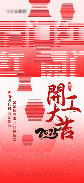 创意开工大吉祝福海报