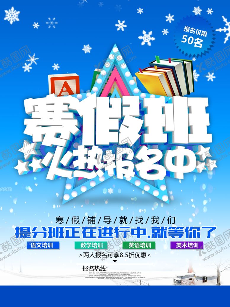 编号：59430405101637326022【酷图网】源文件下载-寒假班