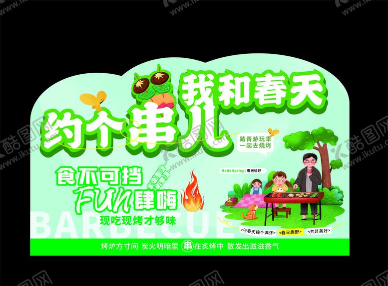 编号：56228509252144045768【酷图网】源文件下载-春天烤串