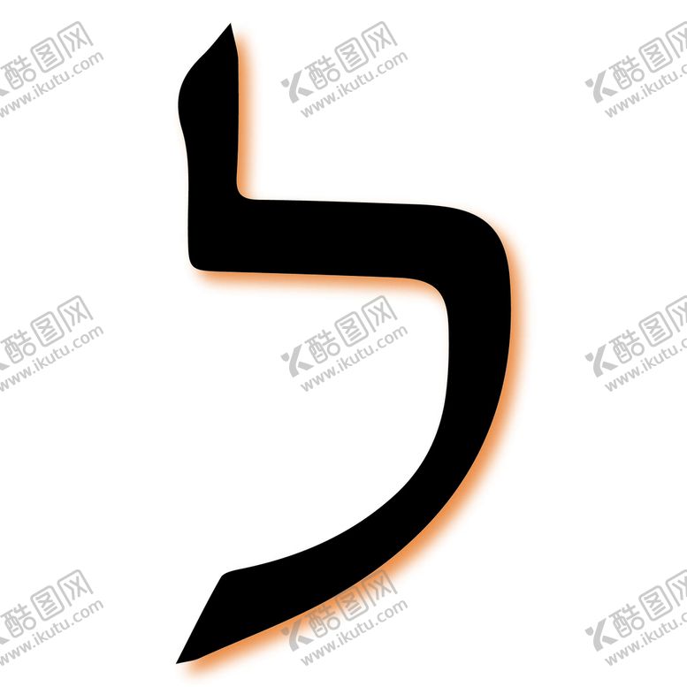 编号：62574909201415378259【酷图网】源文件下载-Lamed拉迈德