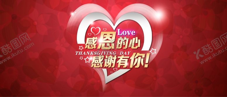 编号：29954905150142046323【酷图网】源文件下载-感恩节活动