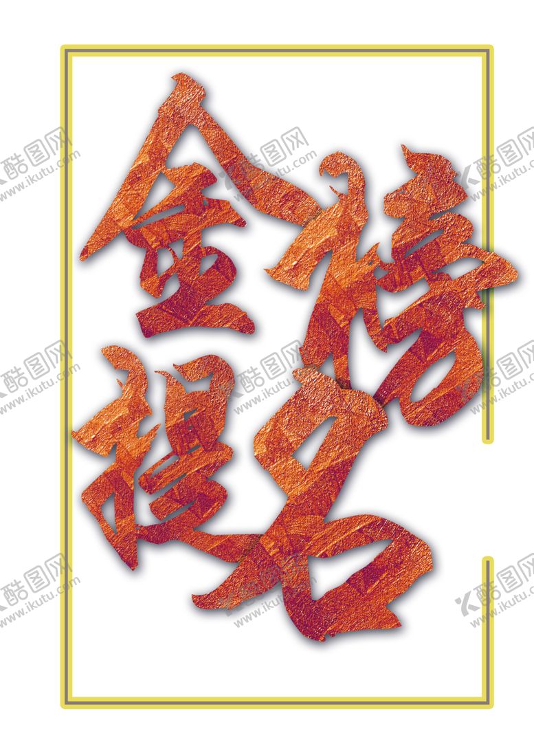 编号：73408806282029371510【酷图网】源文件下载-金榜题名