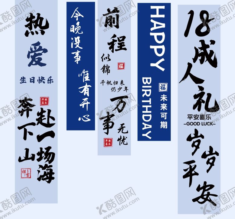 编号：21602301292330157990【酷图网】源文件下载-成人礼生日条幅