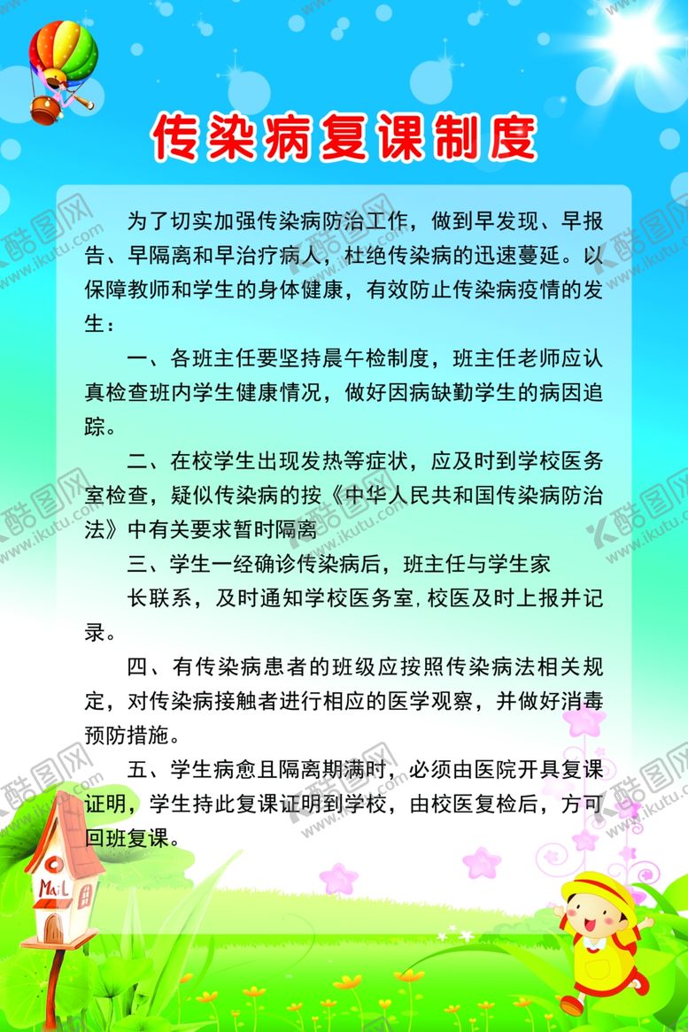 编号：93132910010242323724【酷图网】源文件下载-传染病复课制度