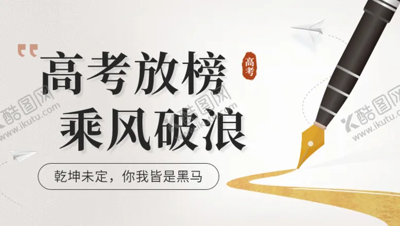 编号：92657009181850466793【酷图网】源文件下载-高考放榜