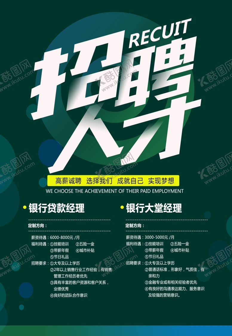 编号：24941309290212512036【酷图网】源文件下载-招聘人才