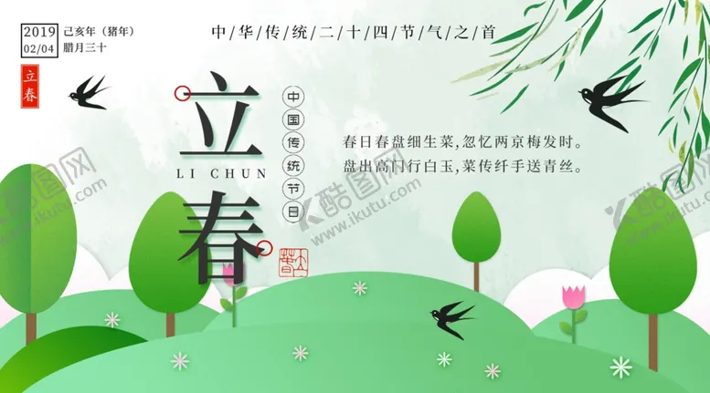 编号：11981703141452175317【酷图网】源文件下载-立春