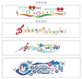 学校音乐教室文化上墙