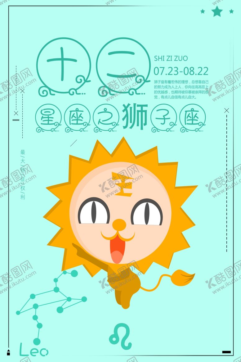 编号：52153607071959492199【酷图网】源文件下载-狮子座