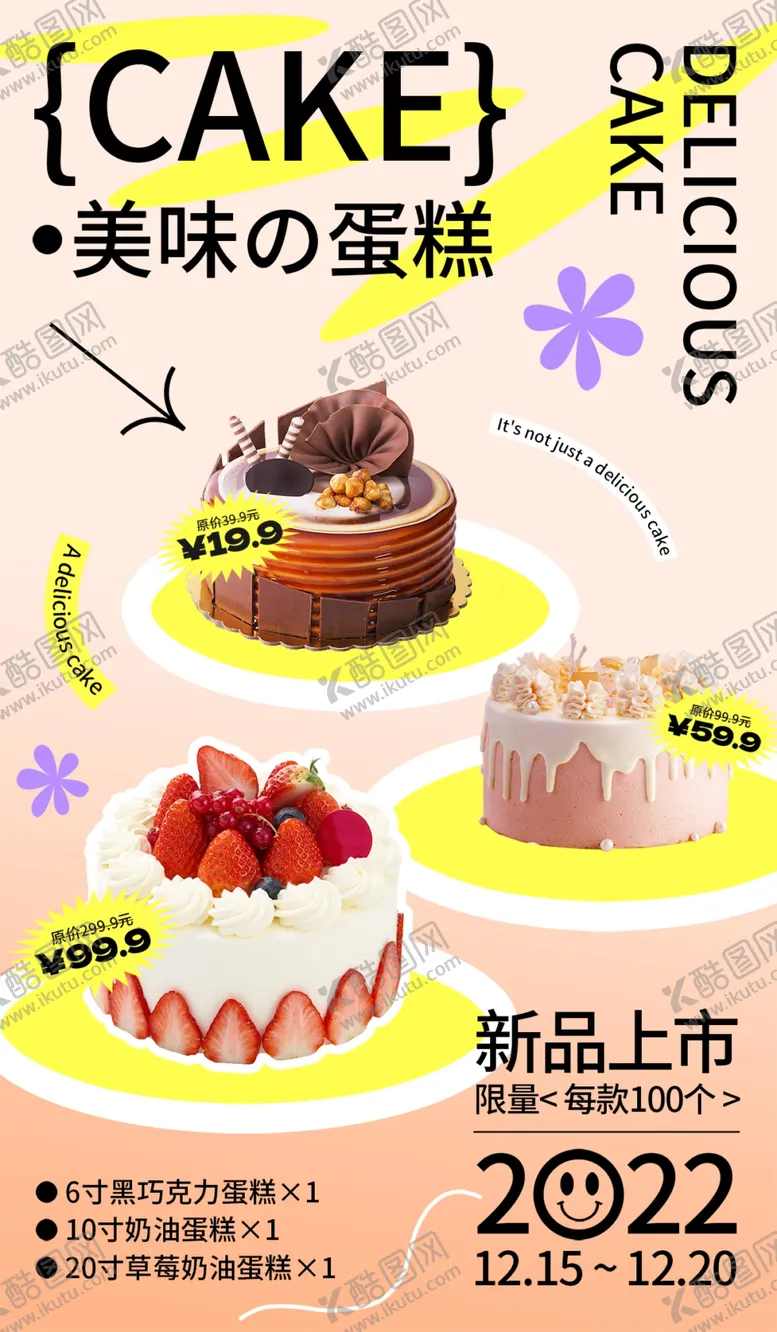 编号：90746201261203322139【酷图网】源文件下载-蛋糕甜品海报