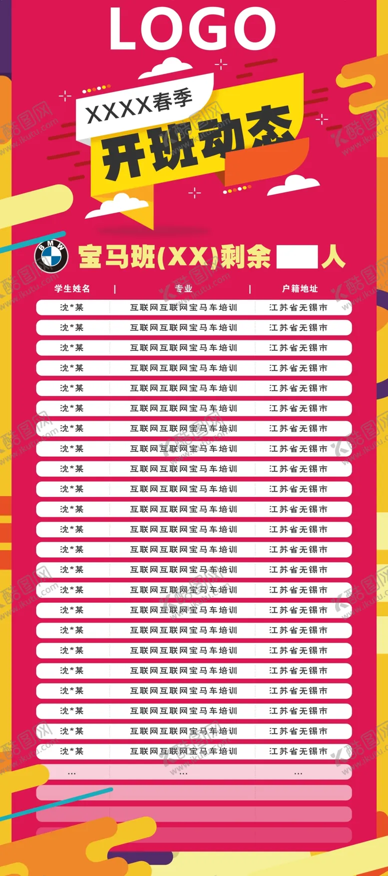 编号：30674109151612190893【酷图网】源文件下载-开班动态展架名单开学记录
