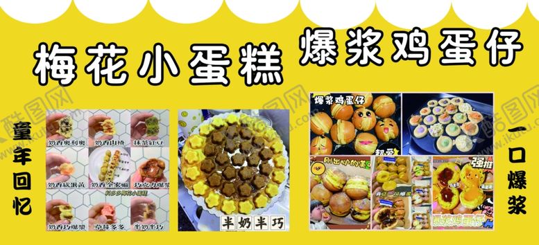 编号：90356511302256462524【酷图网】源文件下载-梅花小蛋糕爆浆鸡蛋仔