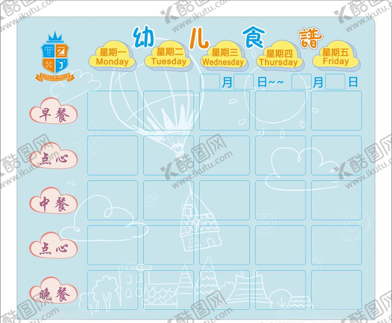 编号：75151609282211513223【酷图网】源文件下载-幼儿园食谱