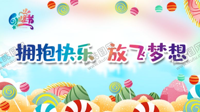 编号：11637706280208003341【酷图网】源文件下载-儿童节海报