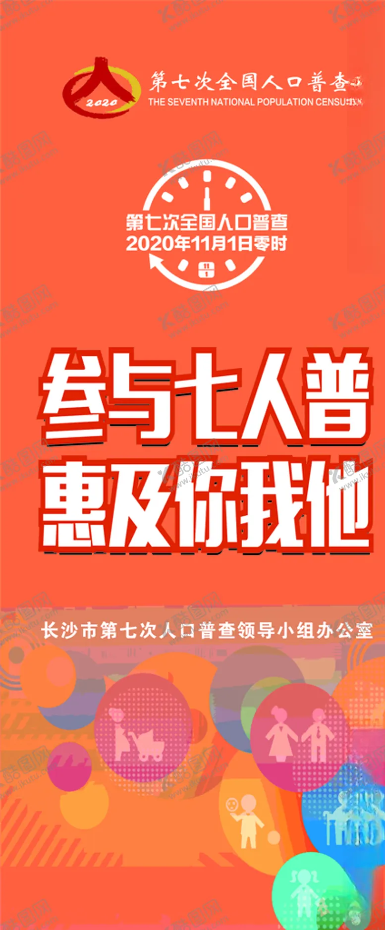 编号：85035406270645157191【酷图网】源文件下载-第七次人口普查展架