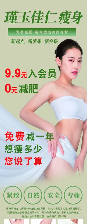 瑾玉佳仁减肥海报瘦身亚健康